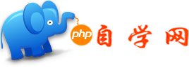 php自学网